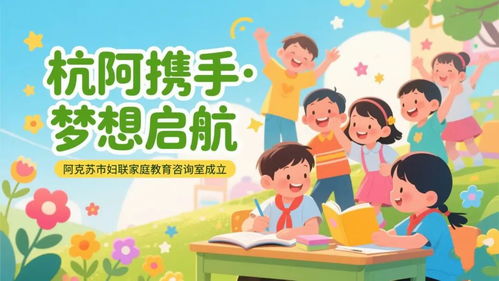 杭阿攜手 夢想啟航——阿克蘇市婦聯家庭教育咨詢室揭牌成立