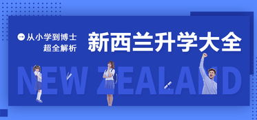 新西蘭留學一站式服務，新通教育助您圓夢名校