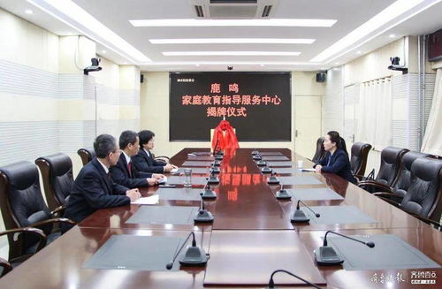 濟(jì)寧檢察機(jī)關(guān)首個(gè)家庭教育指導(dǎo)服務(wù)中心正式揭牌，助力家庭教育咨詢服務(wù)
