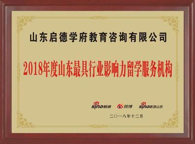 2018年度山東教育盛典榜單發布 山東啟德教育榮膺“山東最具行業影響力留學服務機構”